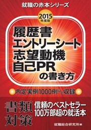 履歴書・エントリーシート・志望動機・自己PRの書き方　2015年度版就職活動の書類対策書