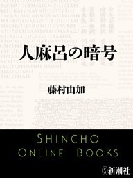 人麻呂の暗号（新潮文庫）