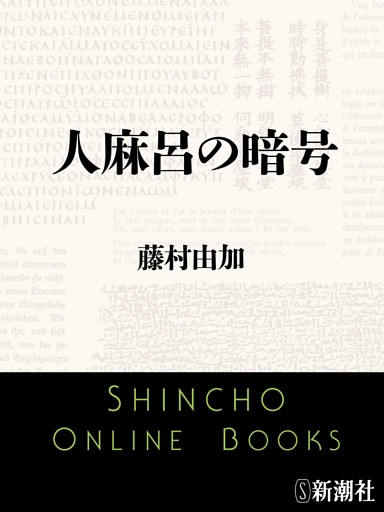 人麻呂の暗号（新潮文庫）