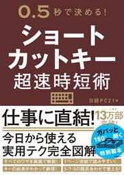 ショートカットキー超速時短術