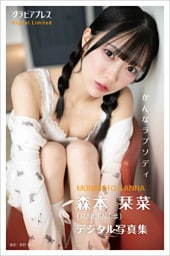 森本栞菜 「栞菜ラプソディ」 グラビアプレス デジタル写真集