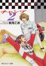 チャンプ２