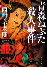 青森ねぶた殺人事件