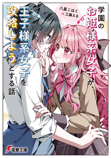 学園のお姫様系女子が、王子様系女子を攻略しようとする話