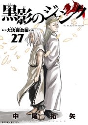 黒影のジャンク～大決闘会編～（２７）