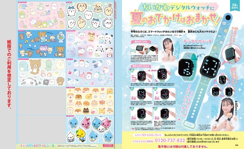 【今号のふろく】ちいかわ デジタルウォッチに夏のおでかけはおまかせ！