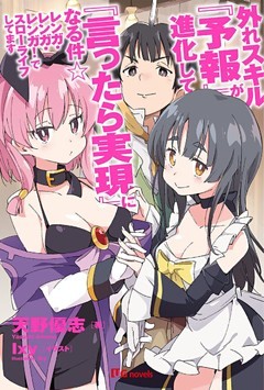 外れスキル『予報』が進化して『言ったら実現』になる件☆レンガ・レンガ・レンガ！でスローライフしてます