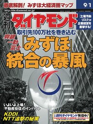 週刊ダイヤモンド 01年9月1日号
