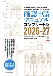 確認申請マニュアルコンプリート版2026-27
