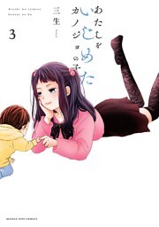 あたしをいじめたカノジョの子（３）