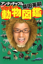 アンタッチャブル柴田英嗣の日本一やかましい動物図鑑