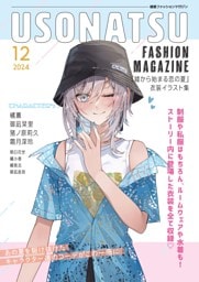 USONATSU FASHION MAGAZINE『嘘から始まる恋の夏』衣装イラスト集