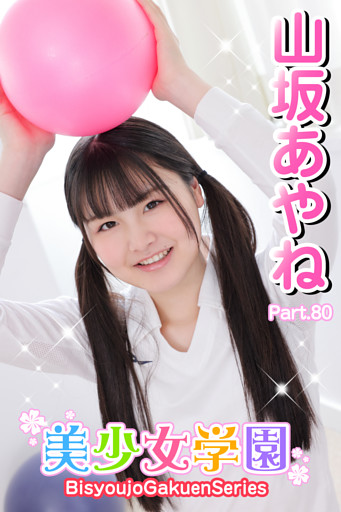 美少女学園　山坂あやね　Part.80