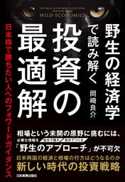 野生の経済学で読み解く 投資の最適解　日本株で勝ちたい人へのフォワードガイダンス