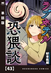 ラブホテル恐猥談【単話版】　４３
