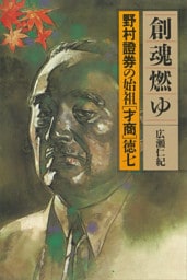 創魂燃ゆ　野村證券の始祖「才商」徳七