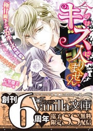 今のはキスに入りません!~極甘殿下とプロポーズ攻防戦~【SS付電子限定版】