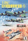 大逆転！ 幻の超重爆撃機「富嶽」１～アメリカ本土奇襲編～