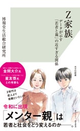 Z家族～データが示す「若者と親」の近すぎる関係～