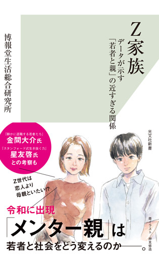 Z家族～データが示す「若者と親」の近すぎる関係～