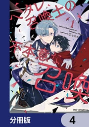 ヘタレ召喚士の不本意な召喚【分冊版】　4