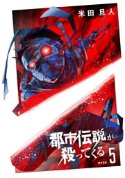 都市伝説が殺ってくる（５）