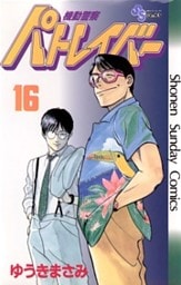 機動警察パトレイバー 16巻