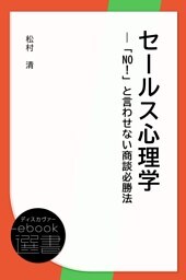 セールス心理学―「No！」と言わせない商談必勝法