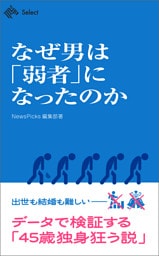 なぜ男は「弱者」になったのか
