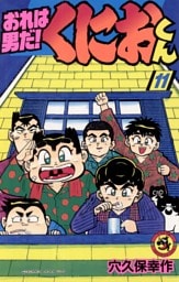 おれは男だ！くにおくん（１１）