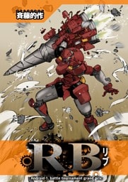 RB(リブ) Vol.1
