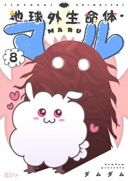 地球外生命体・マル 8