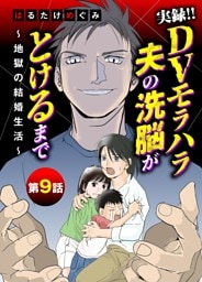 実録！！DVモラハラ夫の洗脳がとけるまで ～地獄の結婚生活～（９）