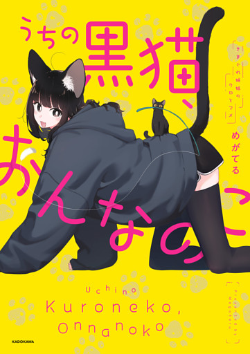 うちの黒猫、おんなのこ　きまぐれ姉妹のクロとマメ