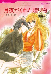 月夜がくれた贈り物【分冊】 10巻