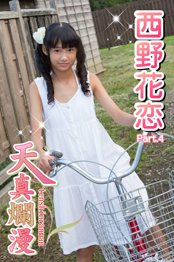 天真爛漫　西野花恋　Part.4
