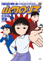 派遣戦士山田のり子 電子書籍 コミック 小説 実用書 なら ドコモのdブック