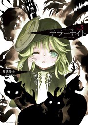 テラーナイト（５）