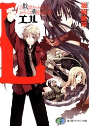 L　詐欺師フラットランドのおそらくは華麗なる伝説