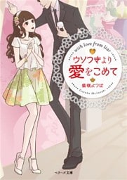 ウソつきより愛をこめて