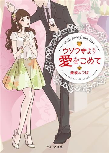 ウソつきより愛をこめて