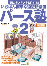 パース塾２ 実践編