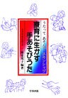 療育に生かす手あそびうた : うたってあそんでスキンシップ