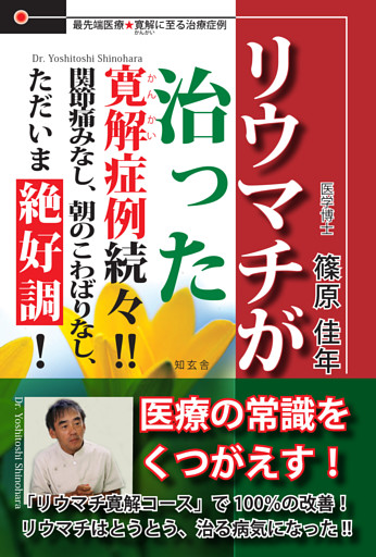 リウマチが治った　寛解症例続々！！