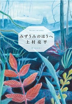 みずうみのほうへ