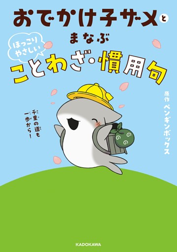 おでかけ子ザメとまなぶ ほっこりやさしいことわざ・慣用句