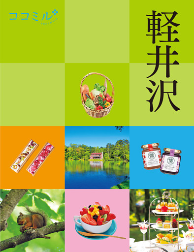 ココミル軽井沢（2027年版）