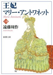 王妃マリー・アントワネット（上）