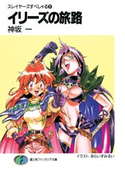 スレイヤーズすぺしゃる9　イリーズの旅路