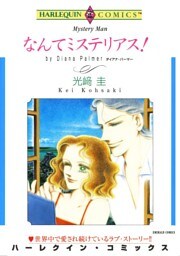 なんてミステリアス！【分冊】 12巻